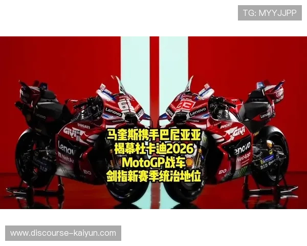 2026 MotoGP赛季即将开启 新车手加盟与技术革新引发热议 2026 MotoGP赛季即将开启 新车手加盟与技术革新引发热议